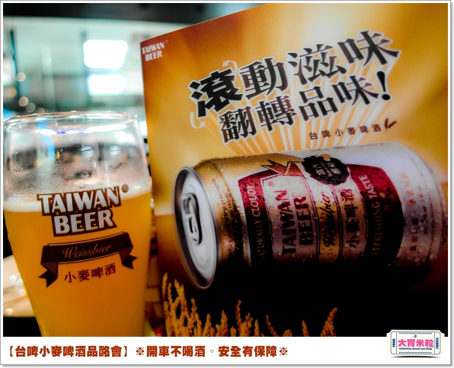 大胃米粒【好喝啤酒推薦】最有台灣精釀精神的小麥啤酒！台啤小麥啤酒Weissbier品酩會。滾動滋味.翻滾品味之啤酒這樣更好喝！ @大胃米粒 DAVID &amp; MILLY