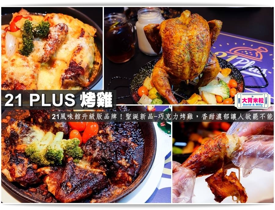 台北烤雞推薦@統一時代百貨 21 PULS烤雞@大胃米粒0035.jpg