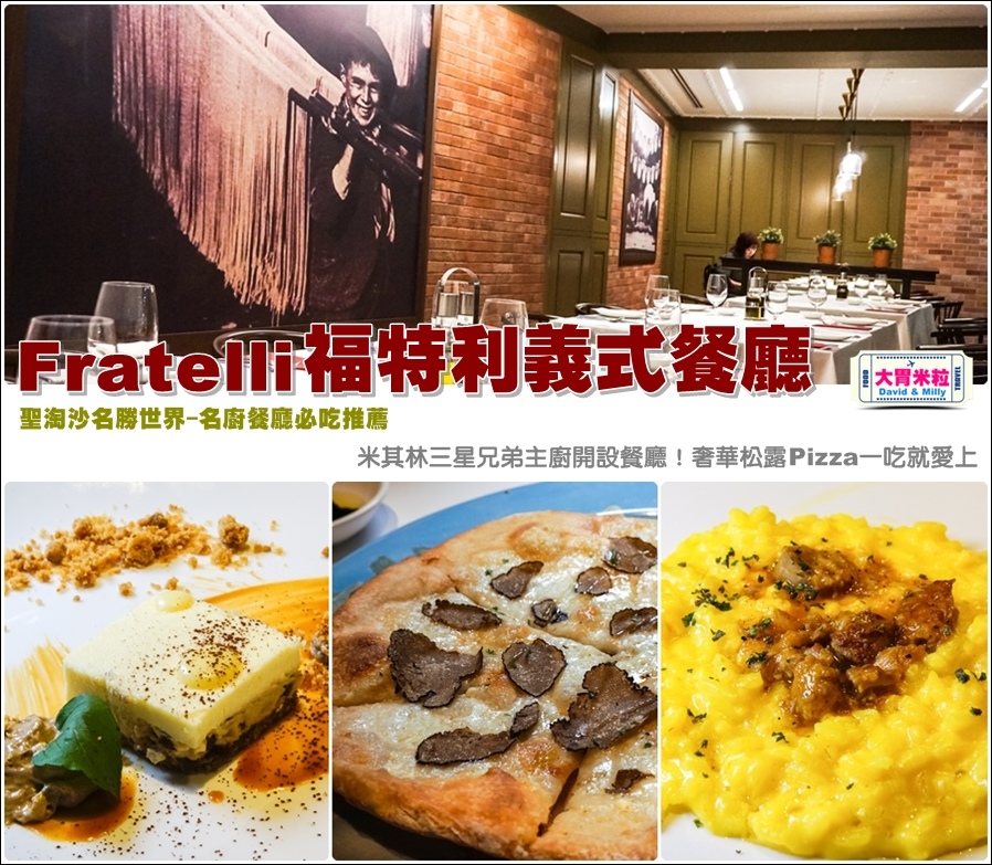 新加坡聖淘沙名勝世界-名廚餐廳@Fratelli福特利義式餐廳@大胃米粒0036.jpg