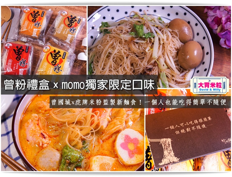 2016團購麵食推薦@曾粉禮盒momo購物網獨家口味@大胃米粒033.jpg