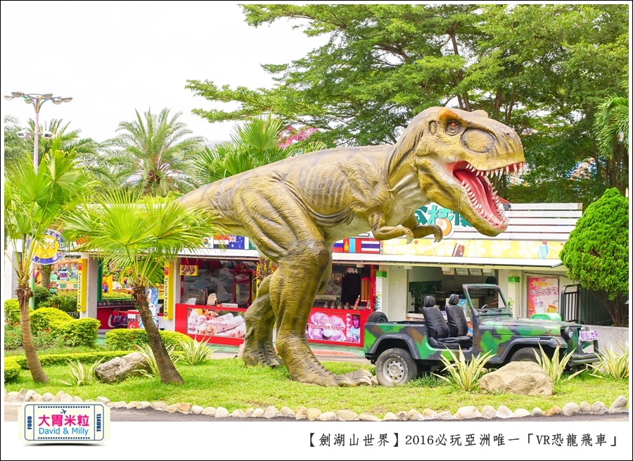 2016年暑假必玩景點@劍湖山世界主題樂園VR恐龍飛車@大胃米粒0016.jpg