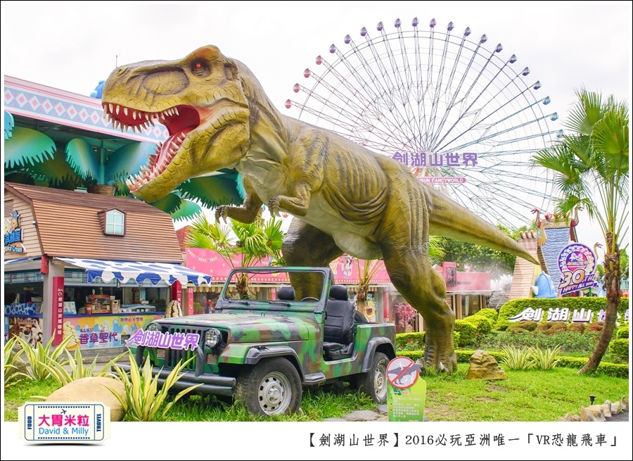 2016年暑假必玩景點@劍湖山世界主題樂園VR恐龍飛車@大胃米粒0019.jpg