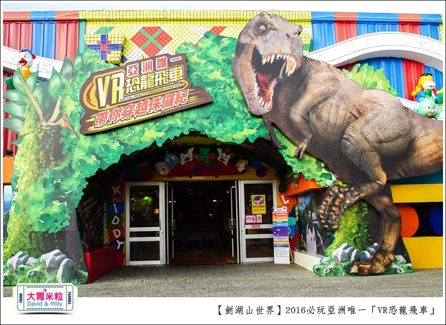 2016年暑假必玩景點@劍湖山世界主題樂園VR恐龍飛車@大胃米粒0022.jpg