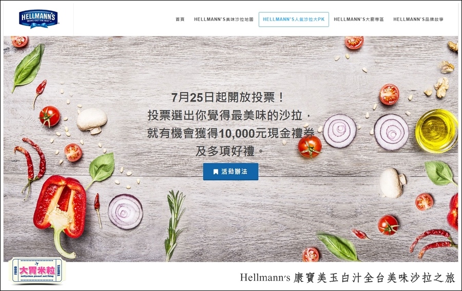 Hellmann's 康寶美玉白汁全台美味沙拉之旅1@大胃米粒0006.jpg
