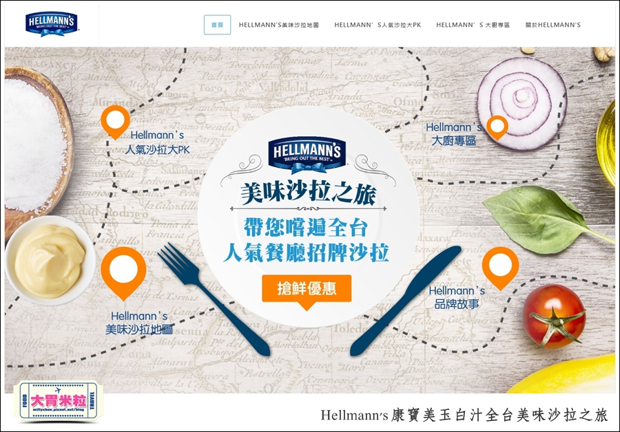 Hellmann's 康寶美玉白汁全台美味沙拉之旅@大胃米粒0008.jpg