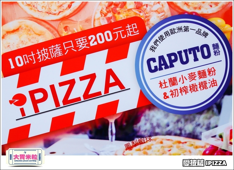 台北愛披薩IPIZZA@台北士林手工披薩推薦@大胃米粒0006.jpg