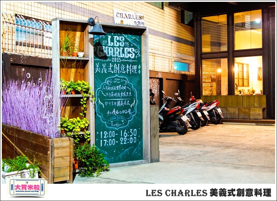 高雄Les Charles美義式餐廳@查爾斯廚房@大胃米粒0001.jpg