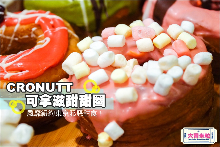CRONUTT可拿滋台南店@紐約可頌甜甜圈@大胃米粒0049.jpg