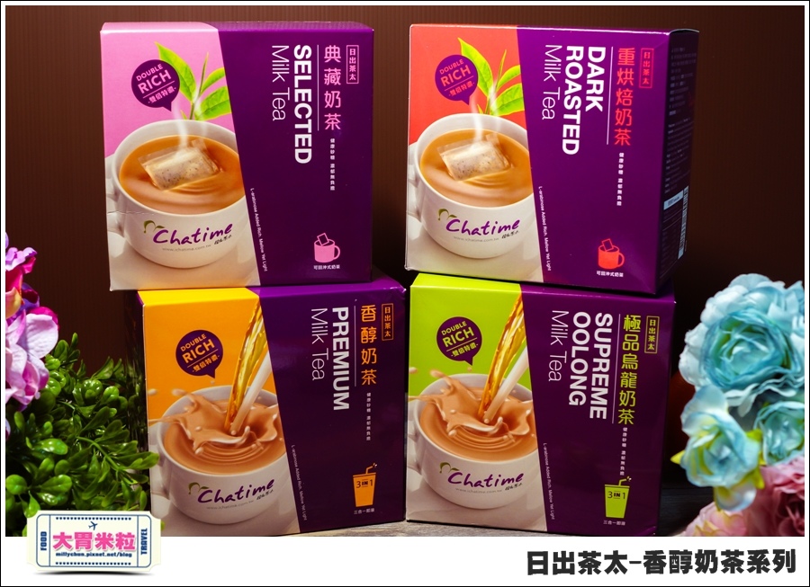 日出茶太Chatime香醇奶茶系列@大胃米粒00004.jpg