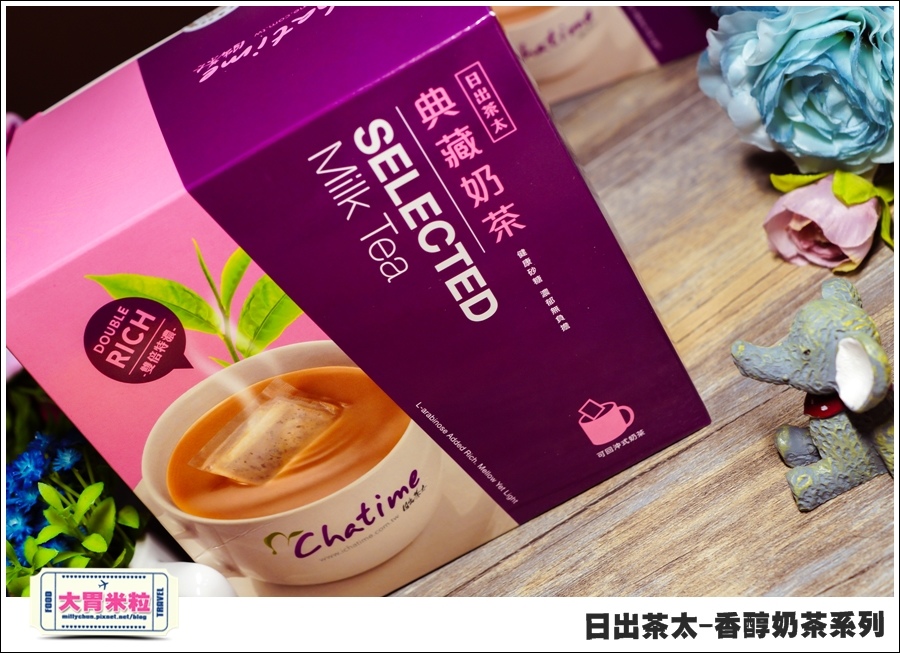 日出茶太Chatime香醇奶茶系列@大胃米粒00007.jpg