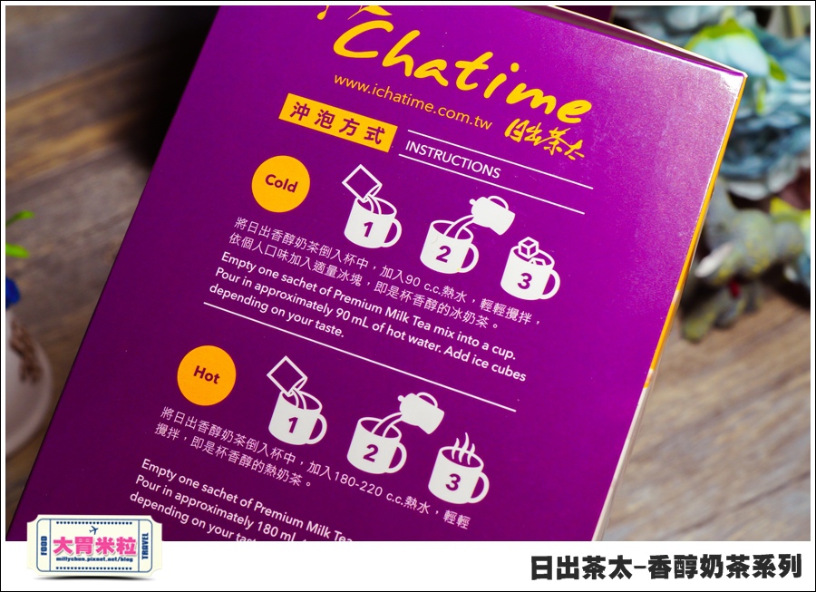日出茶太Chatime香醇奶茶系列@大胃米粒00012.jpg