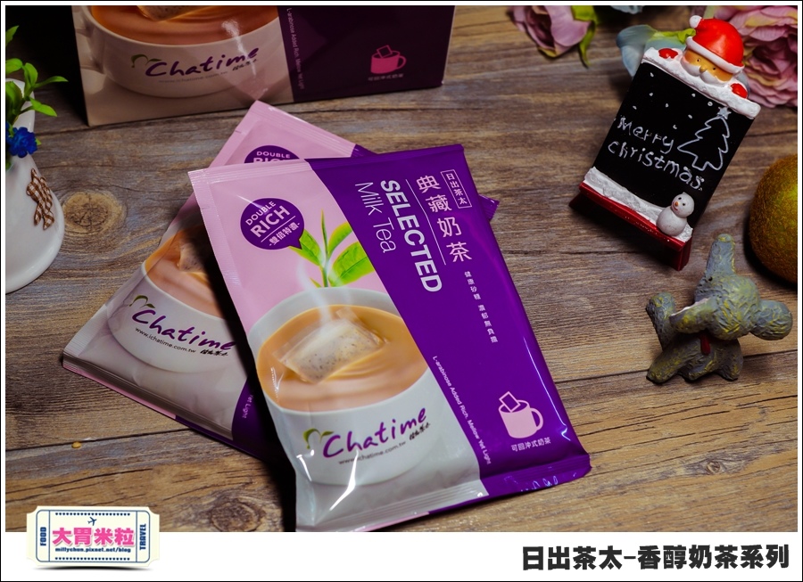 日出茶太Chatime香醇奶茶系列@大胃米粒00018.jpg