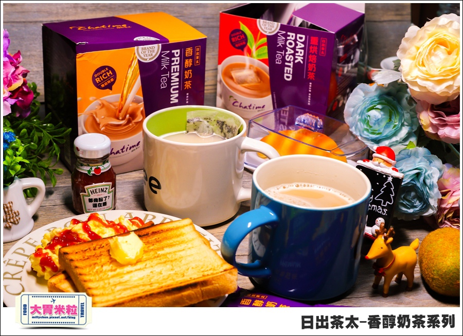 日出茶太Chatime香醇奶茶系列@大胃米粒00024.jpg