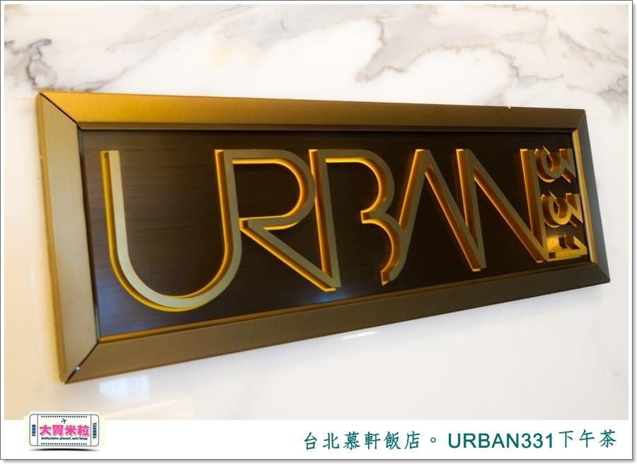 台北慕軒飯店 URBAN331雙層木盒下午茶＠大胃米粒0002.jpg