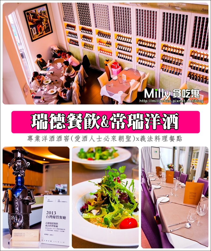 【高雄約會聚餐推薦】瑞德餐飲(常瑞洋酒)。專業洋酒酒窖(愛酒人士必來朝聖)x義法料理餐點 @大胃米粒 DAVID &amp; MILLY