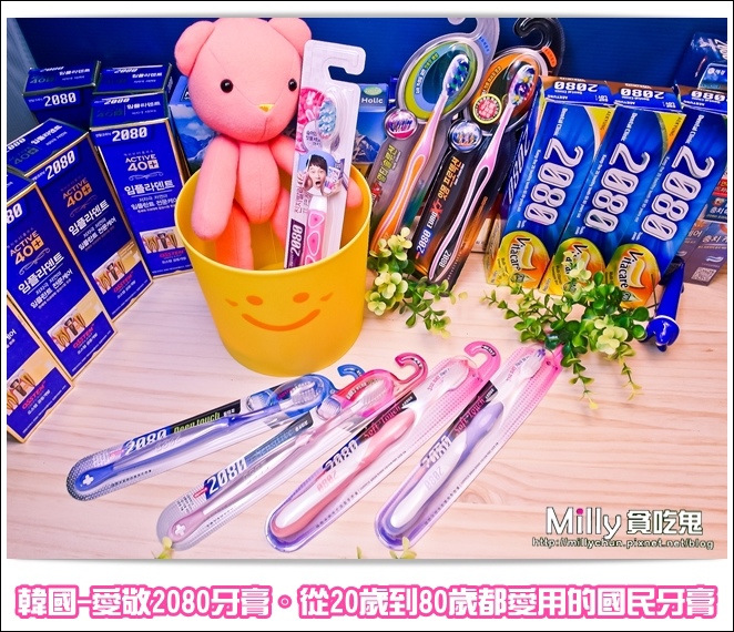 (文末贈獎)牙齒清潔║韓國必買-韓國愛敬2080牙膏。從20歲到80歲都愛用的國民牙膏 @大胃米粒 DAVID &amp; MILLY