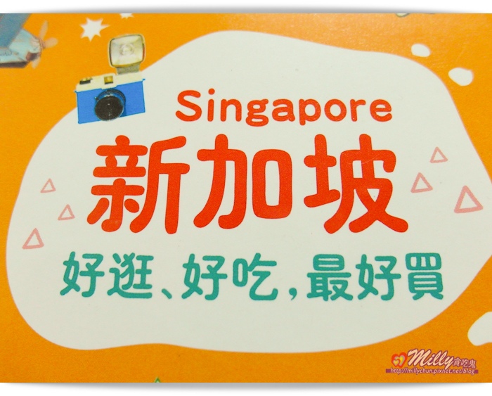 【新加坡旅遊書推薦】朱雀文化-新加坡Singapore好逛、好吃，最好買(好多可愛私房特色小店~) @大胃米粒 DAVID &amp; MILLY