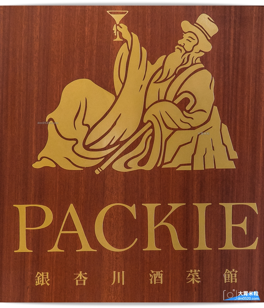 PACKIE川酒菜館