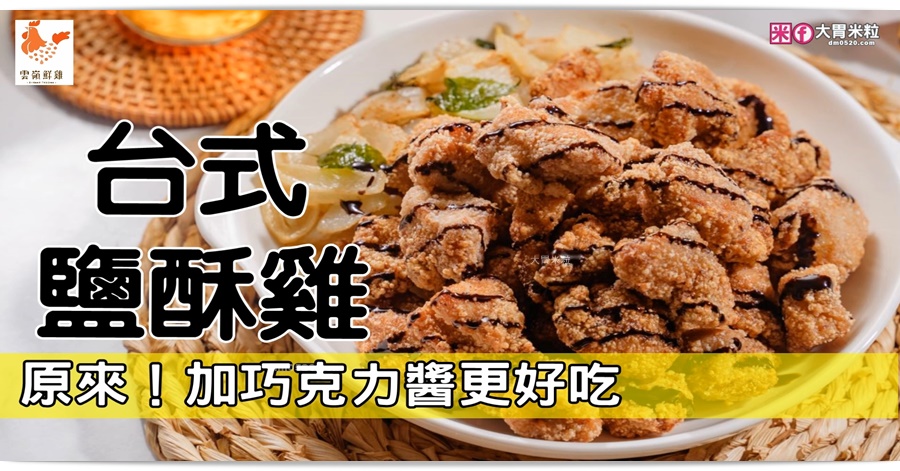 台式鹽酥雞食譜