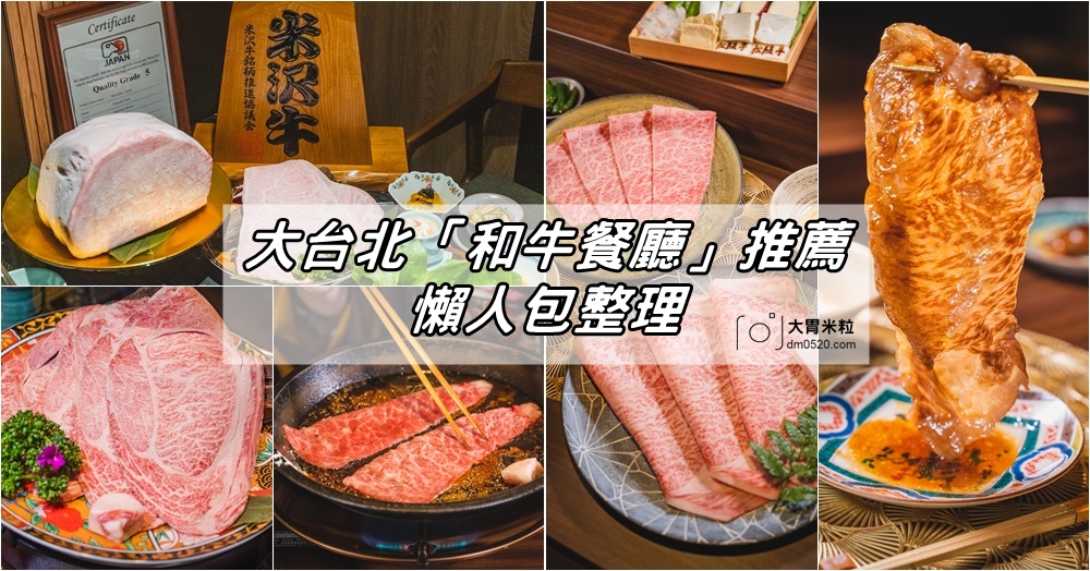大胃米粒│台北「和牛餐廳」推薦懶人包總整理/大胃米粒台北和牛餐廳懶人包總整理/台北市和牛餐廳推薦分區懶人包整理/台北捷運美食和牛餐廳推薦,(持續更新中) @大胃米粒 DAVID &amp; MILLY
