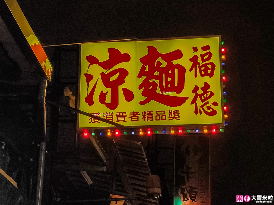 台北興安街美食│福德涼麵。夜貓子最愛宵夜～24小時營業的老字號涼麵，配上暖呼呼三合一味噌湯超飽足！捷運南京復興站美食,台北宵夜推薦,台北深夜食堂推薦,台北24小時美食,@大胃米粒DAVID+MILLY