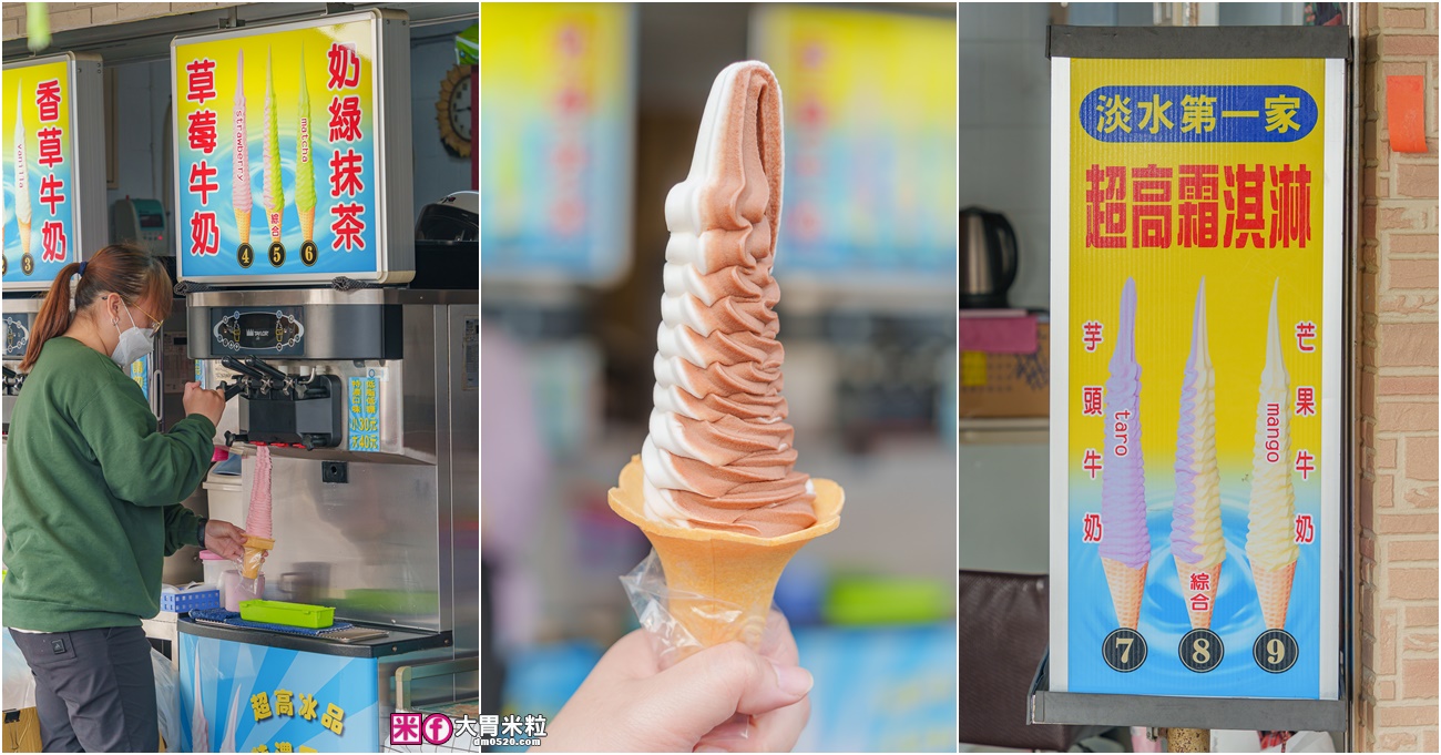 網站近期文章：淡水第一家超高霜淇淋～雙重口味只要30元~便宜大支超滿足！淡水老街美食│巨無霸霜淇淋。
