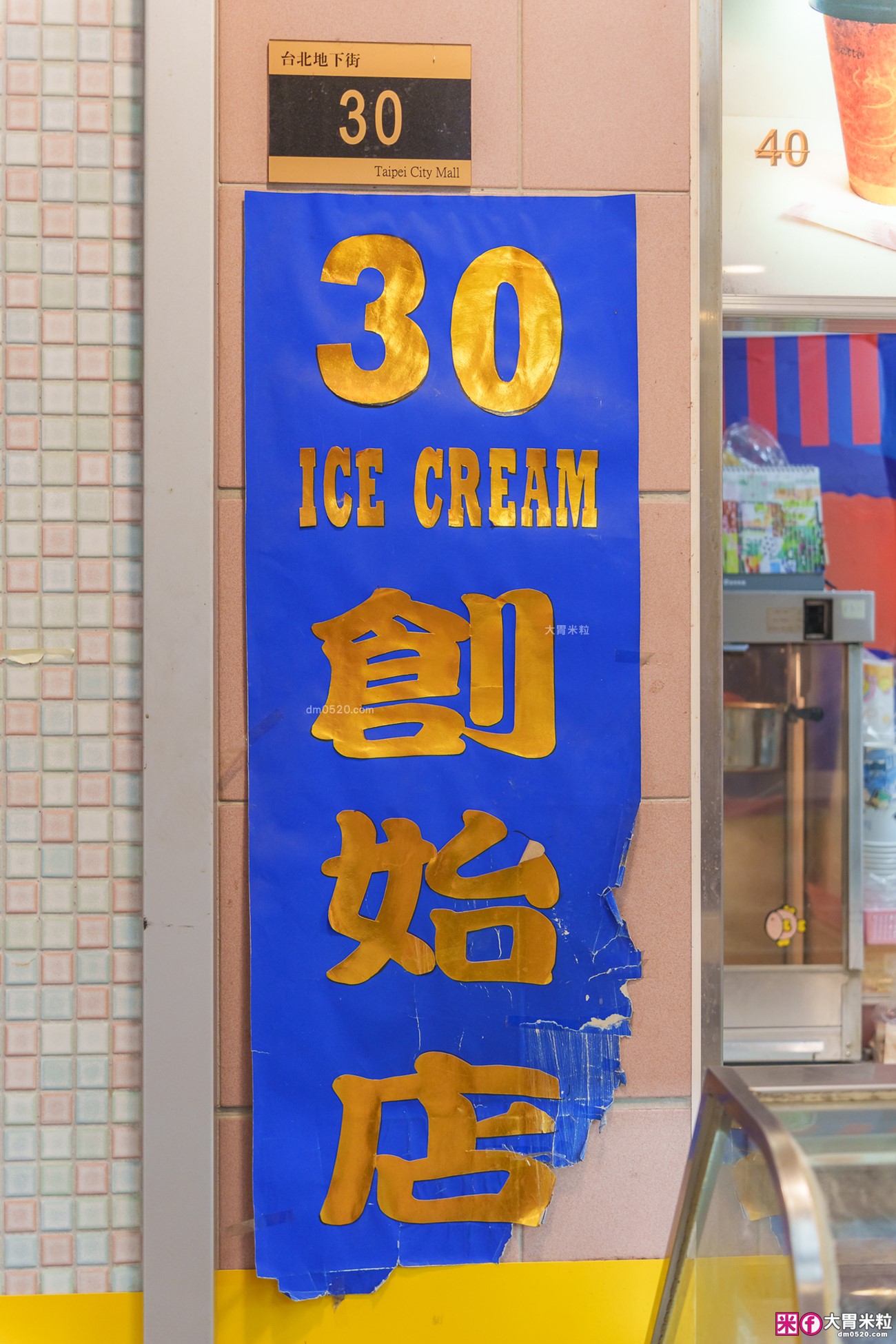 台北車站美食│30 ice cream 創始店 (3546冰淇淋)。44種冰淇淋選擇「兩球只要35元」推薦必吃超濃榴槤冰淇淋！台北地下街美食,