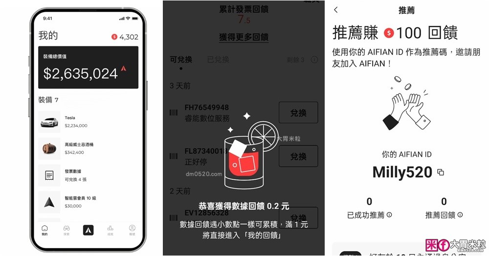 您下載了嗎？50萬人都在用的發票現金回饋App│AIFIAN 註冊推薦碼「Milly520」送100元現金│AIFIAN 智能雲回饋賺6%│發票回饋APP推薦 @大胃米粒 DAVID &amp; MILLY