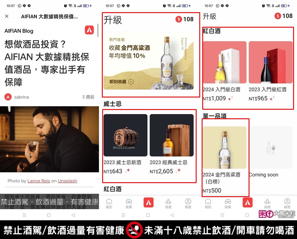 您下載了嗎？60萬人都在用的App「AIFIAN 酒品收藏」投資高粱、威士忌期待增值~還可以互動賺現金回饋！