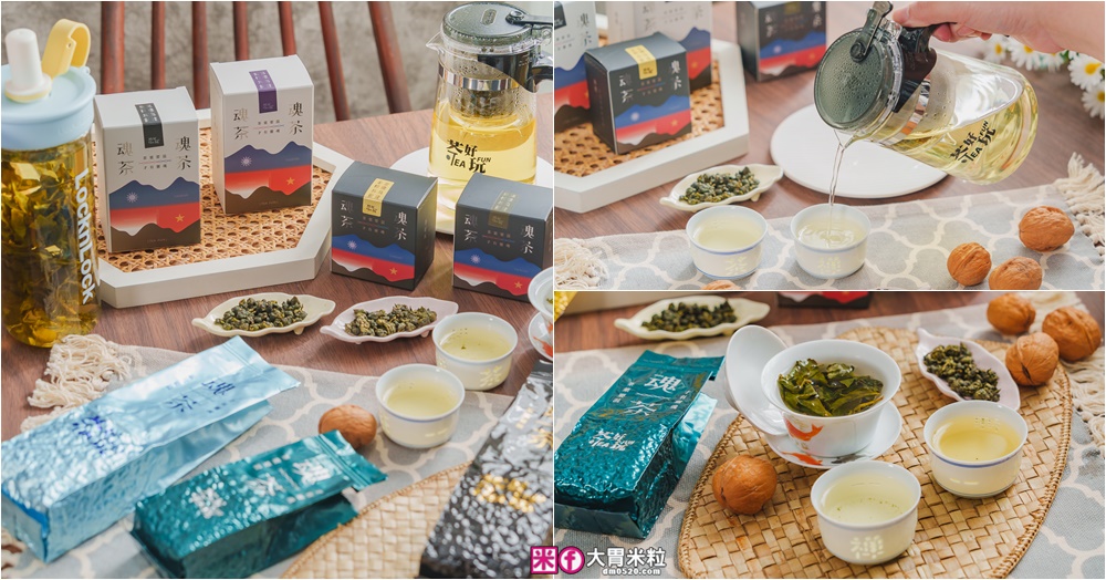 茶葉要混~才有靈魂│茶好玩 高山烏龍茶葉專賣│全新「魂茶 手採烏龍」 台灣茶葉混進口茶葉~入口回甘順喉│台灣茶葉推薦│進口茶葉推薦 @大胃米粒 DAVID &amp; MILLY