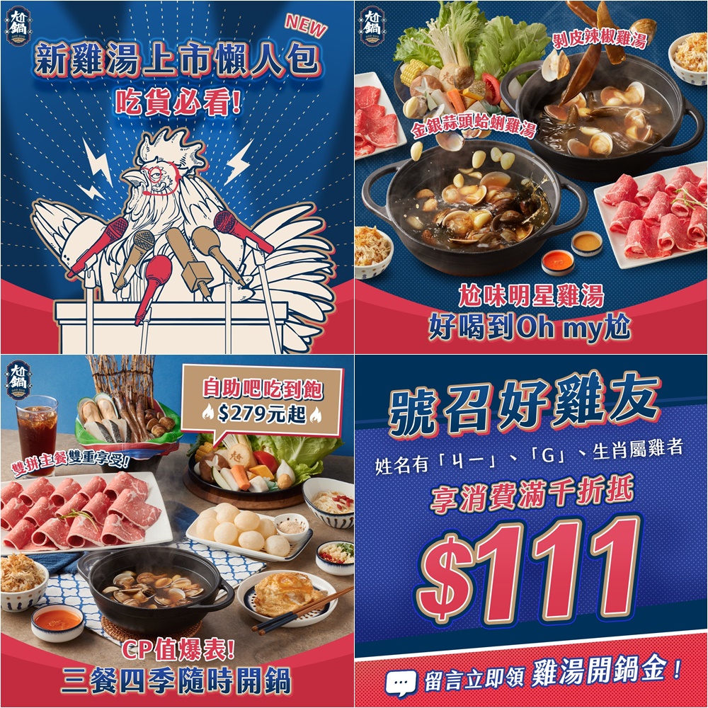 王品全新台式雞湯鍋登場+蔬菜自助吧+霜淇淋吃到飽279元起│尬鍋台式潮鍋西門店(菜單)│限時加購龍蝦只要百元價│台北雞湯火鍋推薦