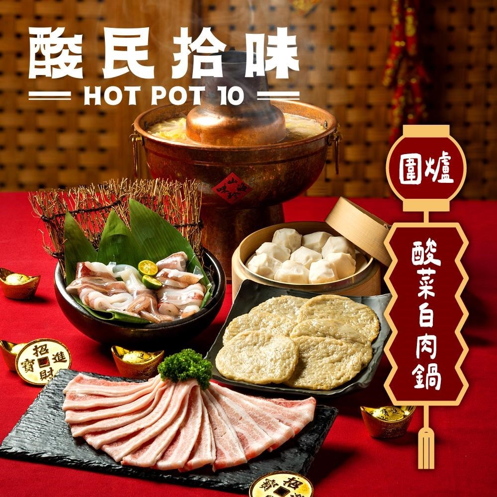 momo熟食年菜推薦│酸民拾味Hot Pot 10 酸菜白肉鍋│宅家圍爐享受50年代老眷村古早味│三重空軍一村美食餐廳推薦│宅配酸白菜鍋推薦