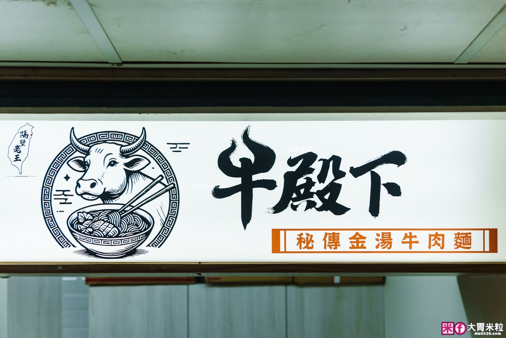 台北東區必吃人氣牛肉麵「牛殿下」秘傳金湯半筋半肉麵+秘製赤油乾拌麵│頂級牛頰肉軟嫩入口即化│忠孝敦化站美食推薦
