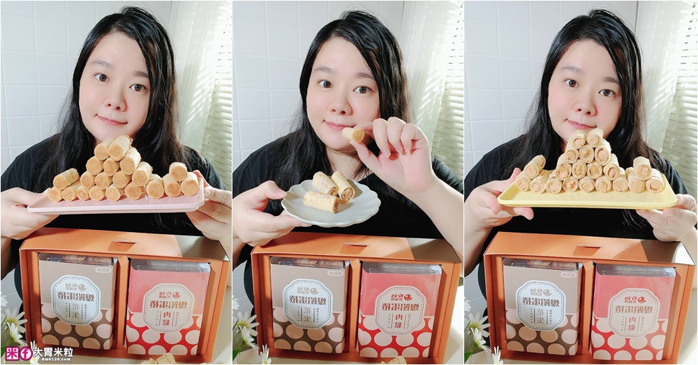 台中中秋禮盒開箱「Kris克里酥 花生+肉鬆爆餡蛋捲禮盒」酥脆爆漿~滿嘴蛋香一次滿足│宅配團購蛋捲推薦│中秋禮盒推薦2025