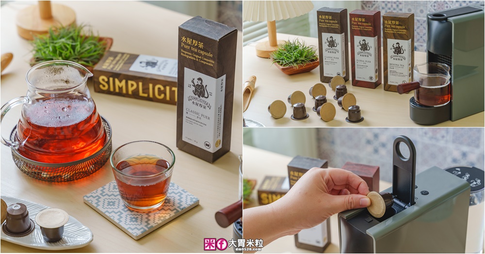 網站近期文章：30 秒沖出普洱魂「水屋厚茶 可分解茶葉膠囊」三代茶農x世界大獎認證~普洱控必喝│雀巢Nespresso Original膠囊咖啡機通用推薦