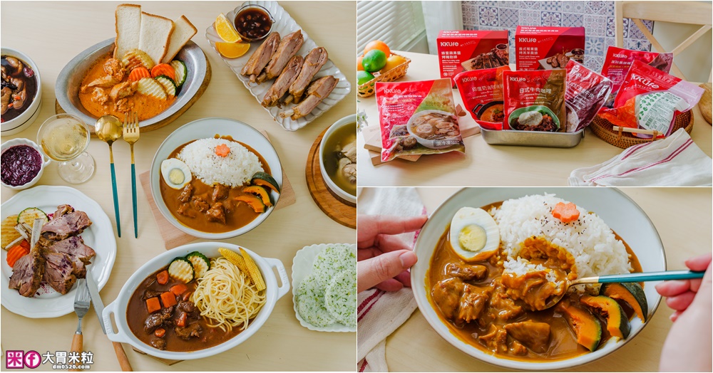 網站近期文章：加熱5分鐘環遊世界「KKLife 冷凍料理包開箱」日式牛肉咖哩/法式紅酒燉牛肉/印度奶油咖哩，宅家吃異國料理超簡單
