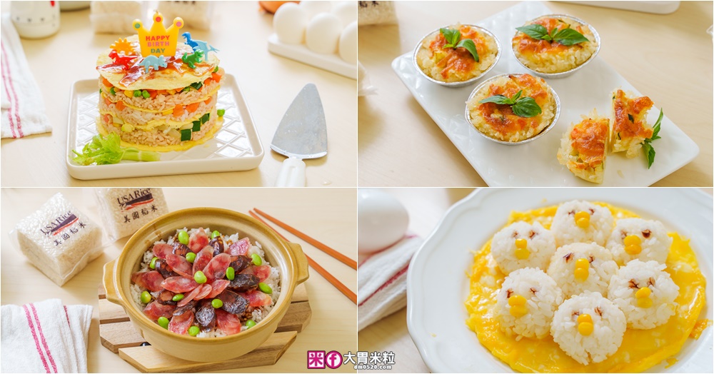 網站近期文章：米飯料理食譜】炒飯生日蛋糕│小雞蛋包飯│港式臘味飯(電鍋版)│焗烤米飯蛋塔│美國稻米(茉莉香米)