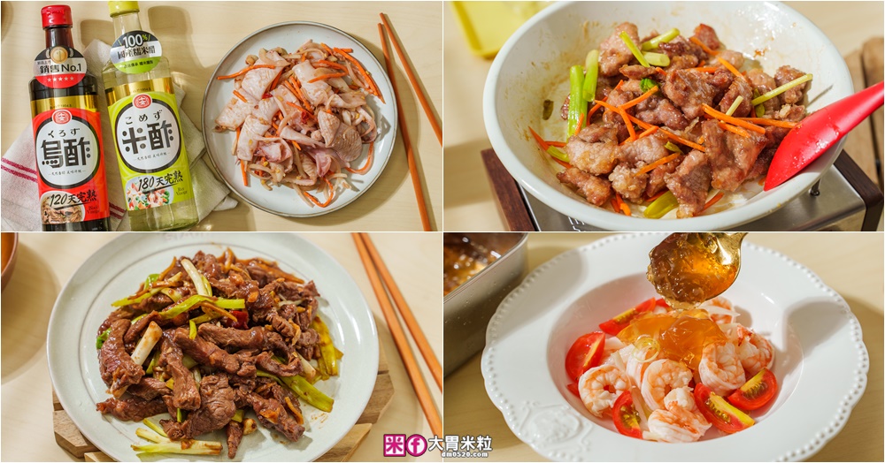 網站近期文章：100%台灣糯米純釀【十全特好料理醋】打造4道秒上桌醋料理│蔥爆牛肉、老式鍋包肉、醋凍沙拉、夜市生炒花枝