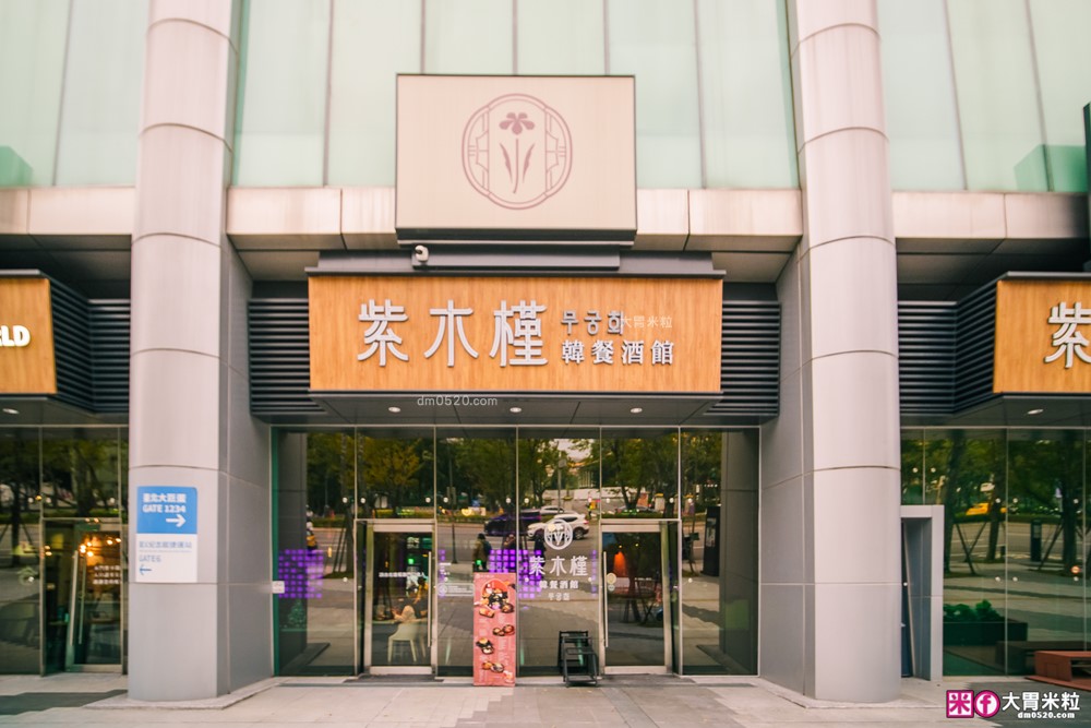 築間「紫木槿韓餐酒館」插旗台北大巨蛋~超Chill韓式料理+燒啤，看球聽演唱會聚餐必吃│捷運國父紀念館站美食推薦│台北韓式料理推薦