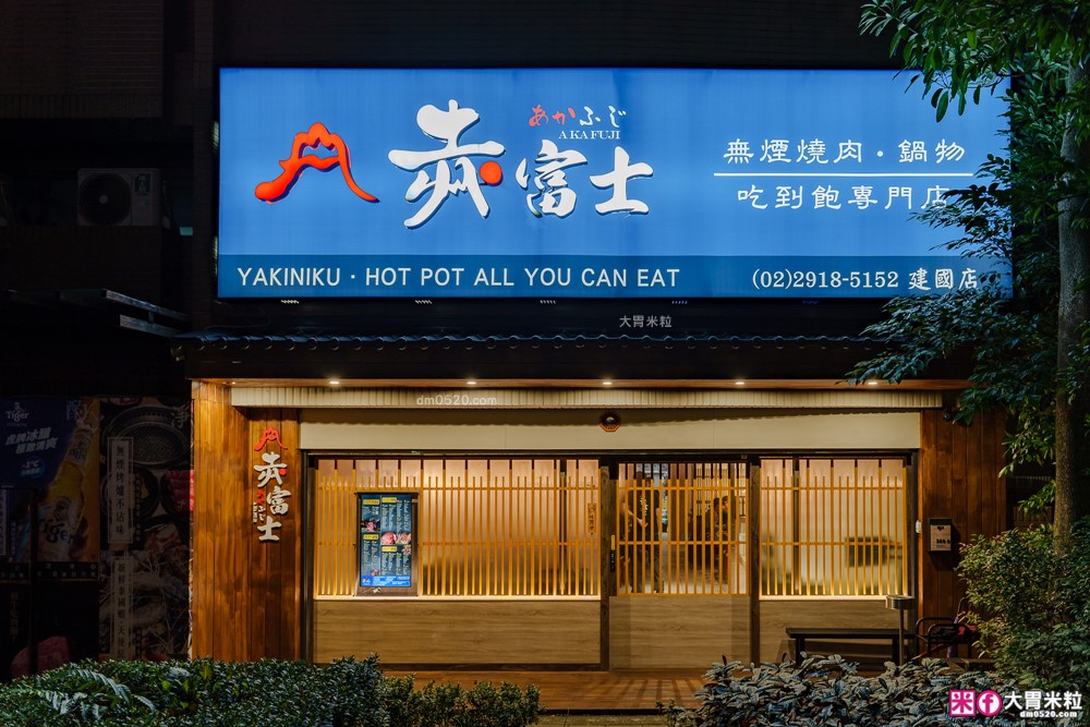 肉控聚餐慶生首選「赤富士日式無煙燒肉鍋物」日本A5+澳洲M9和牛吃到飽，大台北燒肉吃到飽推薦TOP1