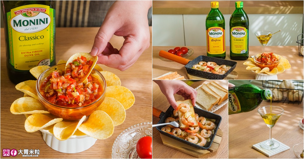 網站近期文章：市佔第一「Monini莫尼尼特級初榨橄欖油」生飲等級+義大利莊園原裝~煎炒煮炸一油搞定│橄欖油料理推薦│莎莎醬食譜│蒜油蝦食譜