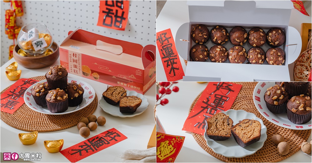 網站近期文章：中和老字號「愛維爾手感烘培桂圓蛋糕 」滿料桂圓肉超鬆軟~退冰即食超方便 │新北伴手禮甜點推薦│中和麵包甜點推薦