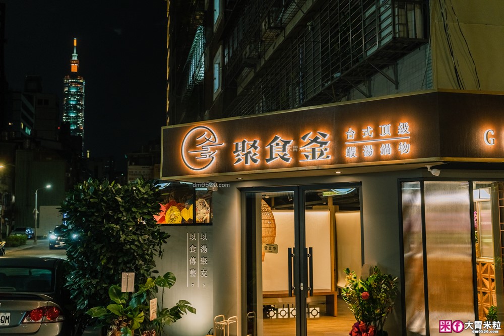 大安區頂級鍋物推薦「聚食釜台式頂級蝦湯鍋物」涮鍋超鮮甜+飯後雜炊一定要吃│信義安和站美食│台北包廂火鍋餐廳推薦