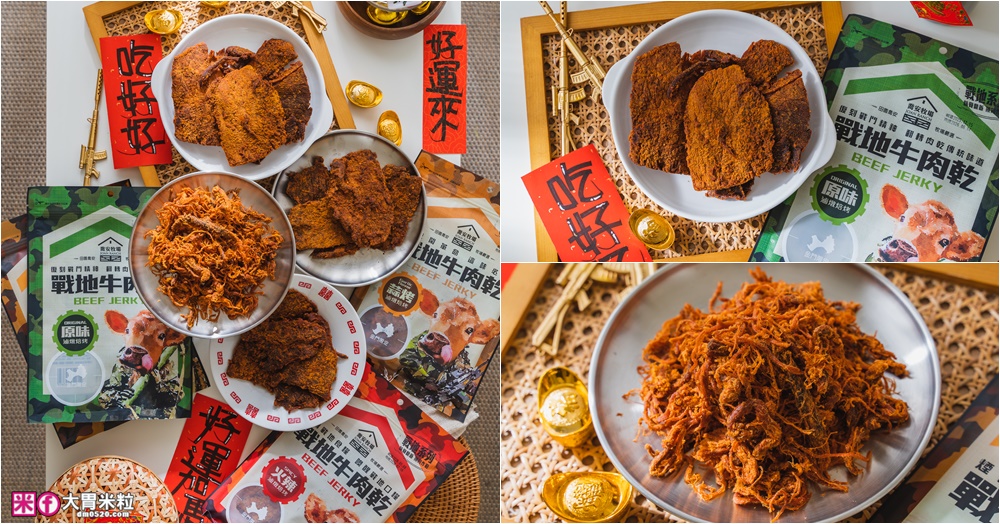 網站近期文章：金門必買伴手禮│喬安牧場戰地牛肉乾/溫體手撕牛肉條│軍風包裝年味拉滿~最有戰鬥力的年節伴手禮│金門特產推薦│金門必買