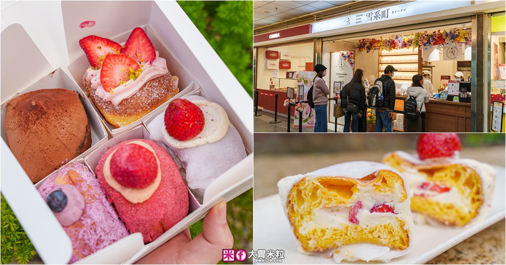 網站近期文章：台北車站必吃「雪系町 生甜甜圈」草莓季限定只到3/31~全台首創「草莓大福甜甜圈」Q彈爆漿必吃│台北甜甜圈推薦