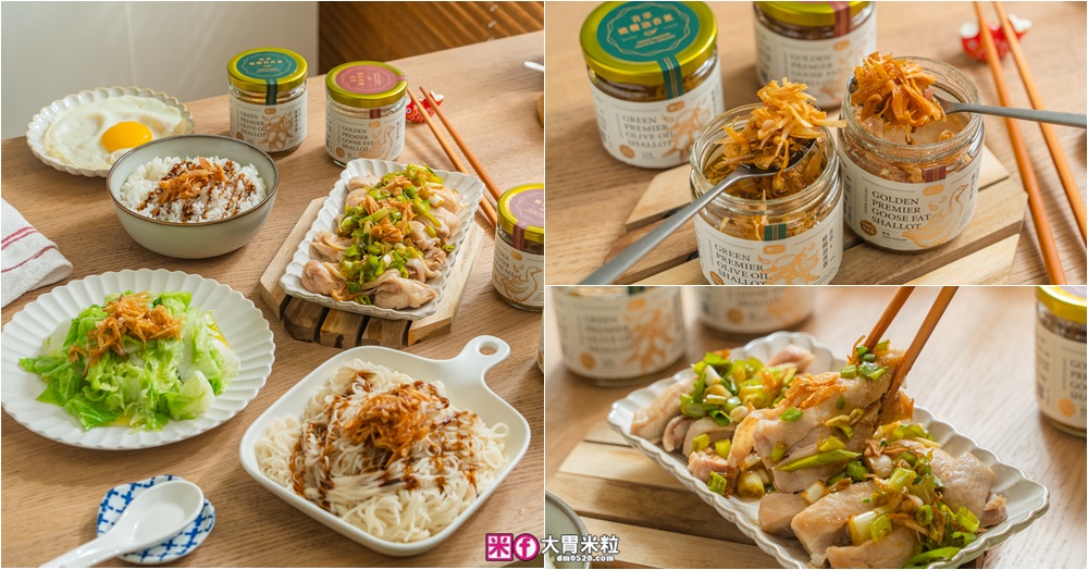 上班族料理救星「鄭記油蔥酥」金萃鵝油香蔥+青萃橄欖油香蔥│一匙萬用油蔥醬~拌飯拌麵都封神 @大胃米粒 DAVID &amp; MILLY