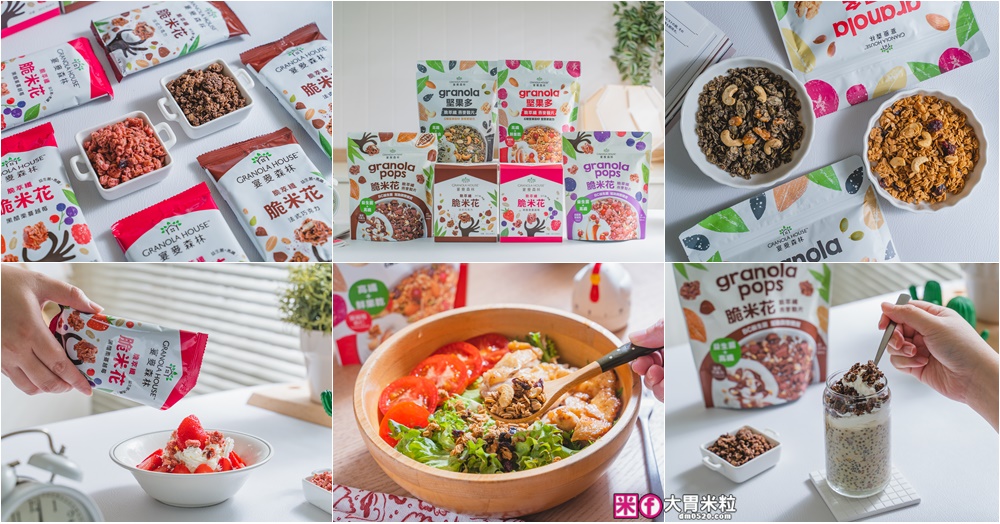 上班族嘴饞救星「宴麥森林堅果多/脆米花」添加美國專利益生菌+堅果增量65%~健身補充快碳推薦！ @大胃米粒 DAVID &amp; MILLY