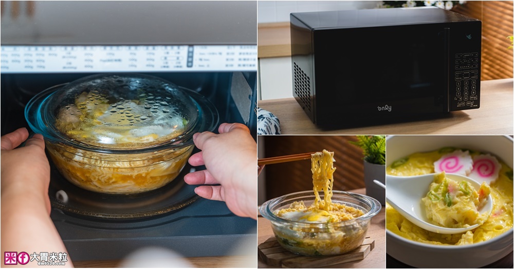 網站近期文章：半夜吃宵夜不擾人「only偷偷呷26L變頻低噪微波爐」開箱~靜音模式+質感美型黑，上班族深夜救星│變頻微波爐推薦