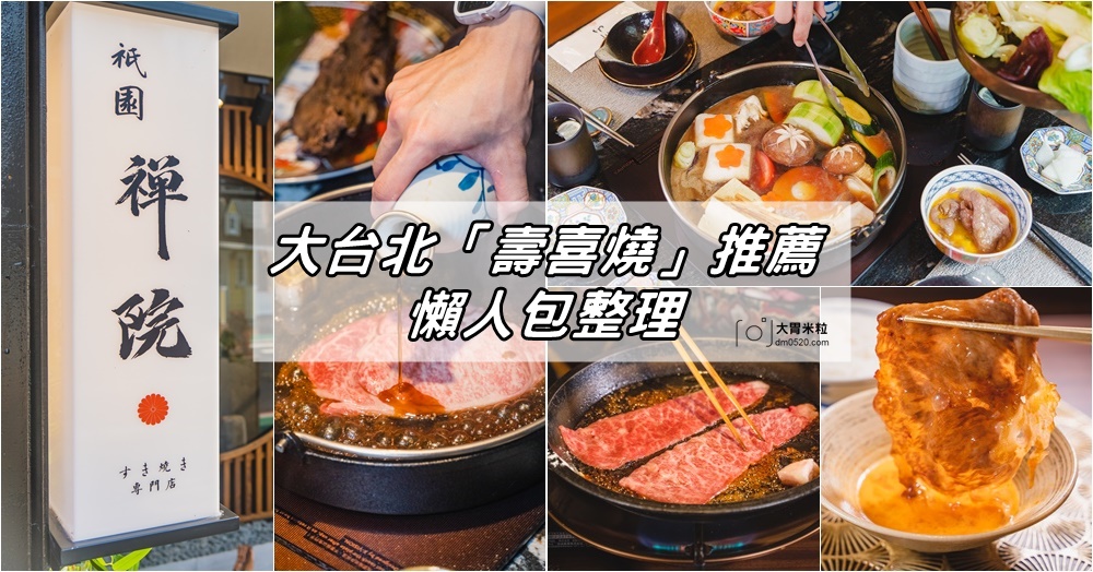 大胃米粒│台北壽喜燒必吃推薦懶人包/台北壽喜燒懶人包總整理/台北捷運美食壽喜燒推薦/台北約會餐廳推薦(持續更新中) @大胃米粒 DAVID &amp; MILLY