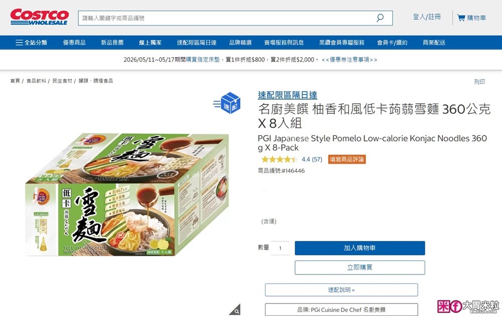 Costco好市多必買「名廚美饌 柚香和風低卡蒟蒻雪麵」低卡低糖高飽足~減脂期也能大口吃麵│蒟蒻麵推薦